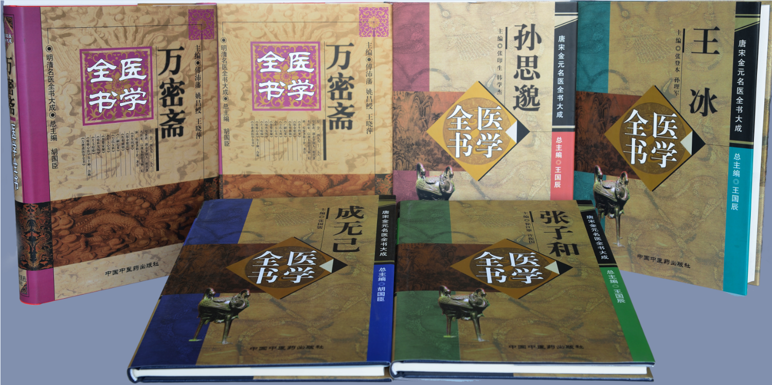 醫學全書（中國中醫藥出版社）